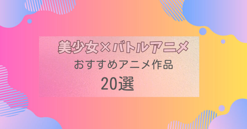 美少女　バトルアニメ　20選